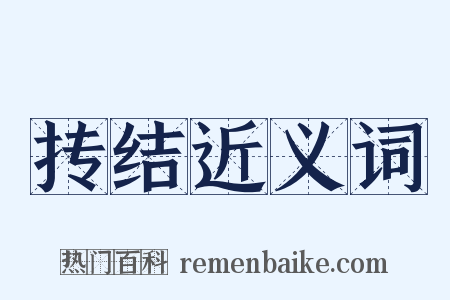 抟结近义词是什么意思的图片